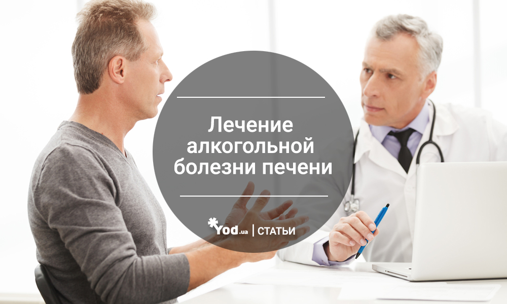 Алкогольная болезнь печени