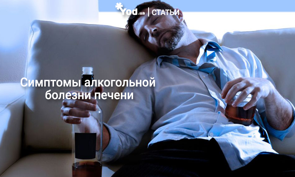 Алкогольная болезнь печени