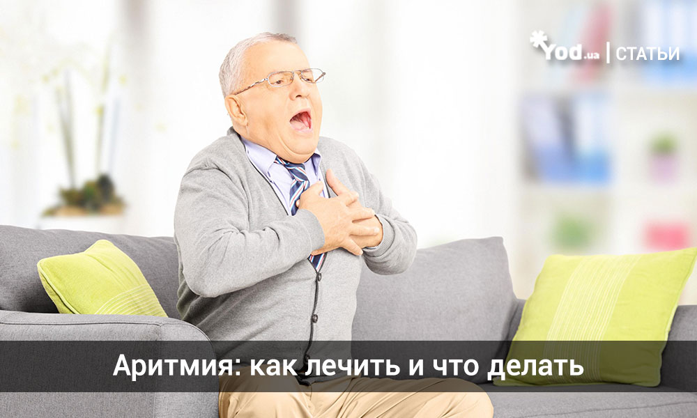 Аритмия: как лечить и что делать при сильном сердцебиении