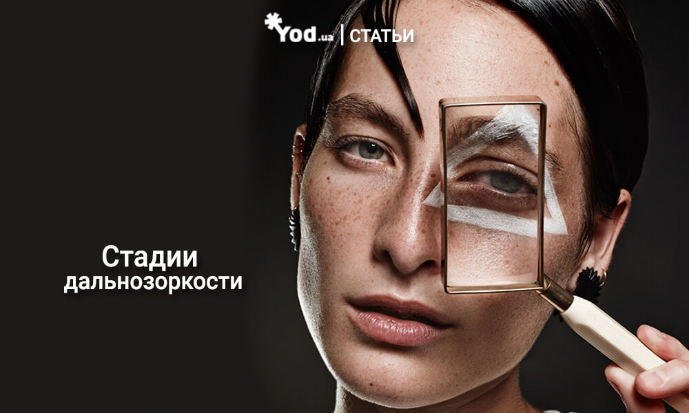 Дальнозоркость (гиперметропия)