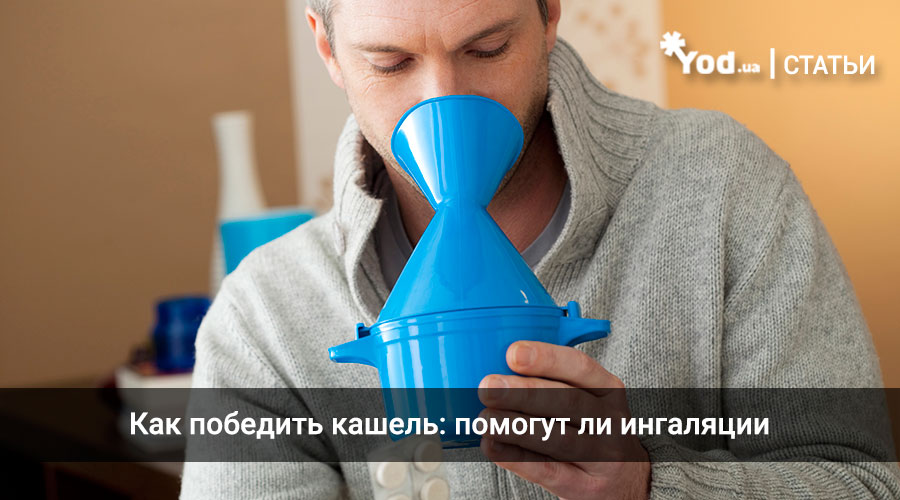 Как победить кашель: помогут ли ингаляции