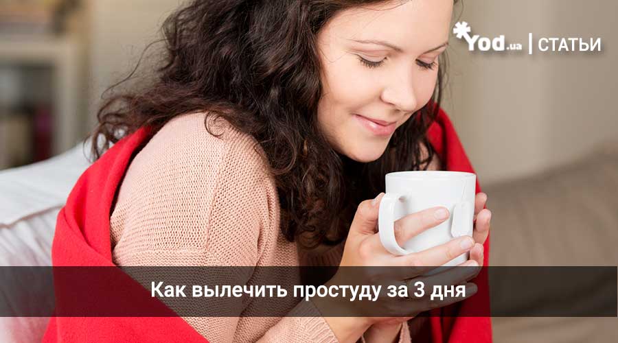 Как вылечить простуду за 3 дня