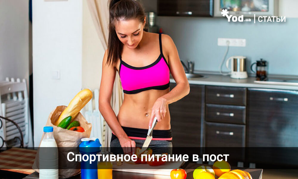 Питание в Великий пост и правильная подготовка к его завершению