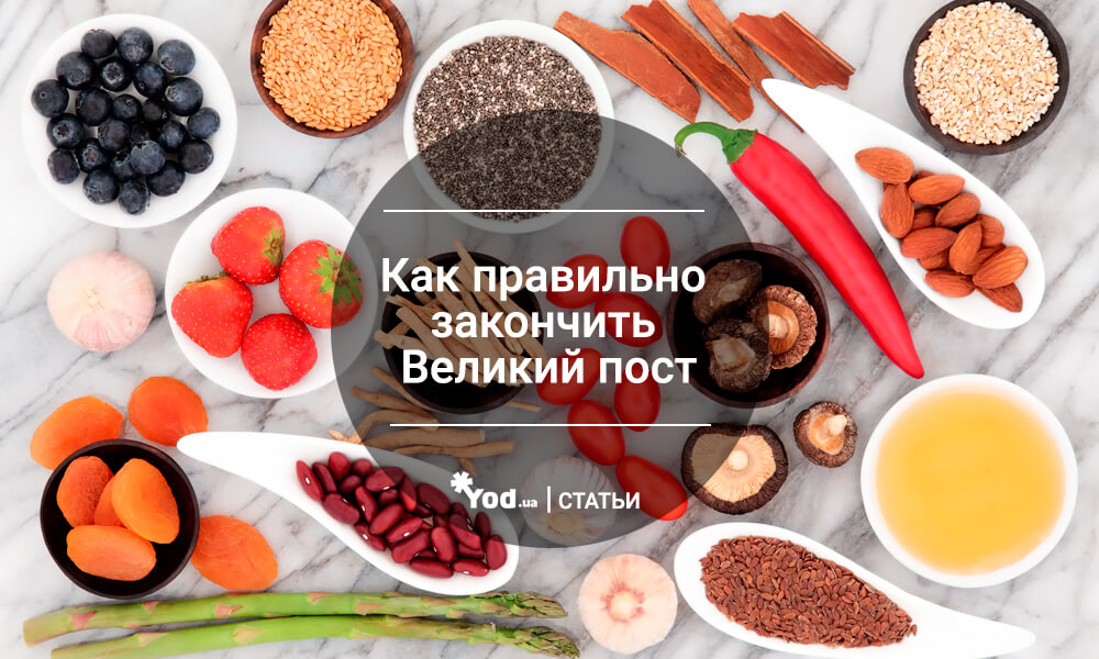 Питание в Великий пост и правильная подготовка к его завершению
