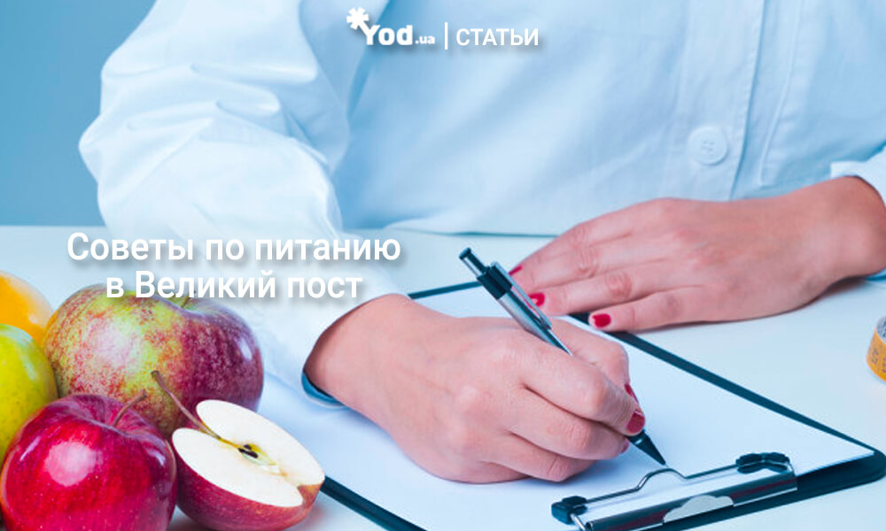 Питание в Великий пост и правильная подготовка к его завершению