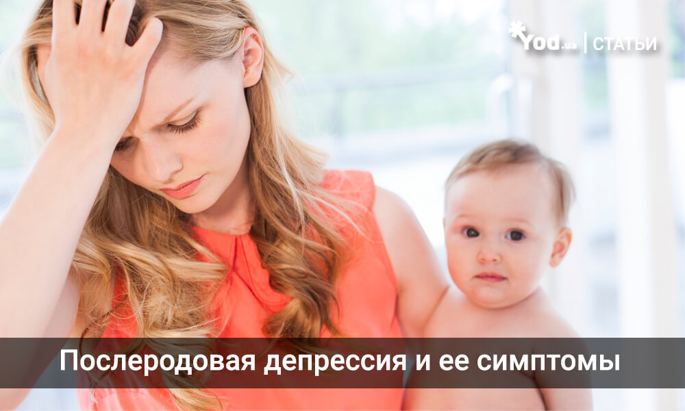 Послеродовая депрессия