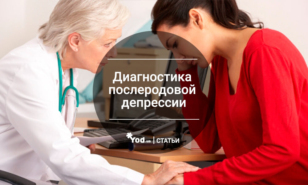 Послеродовая депрессия