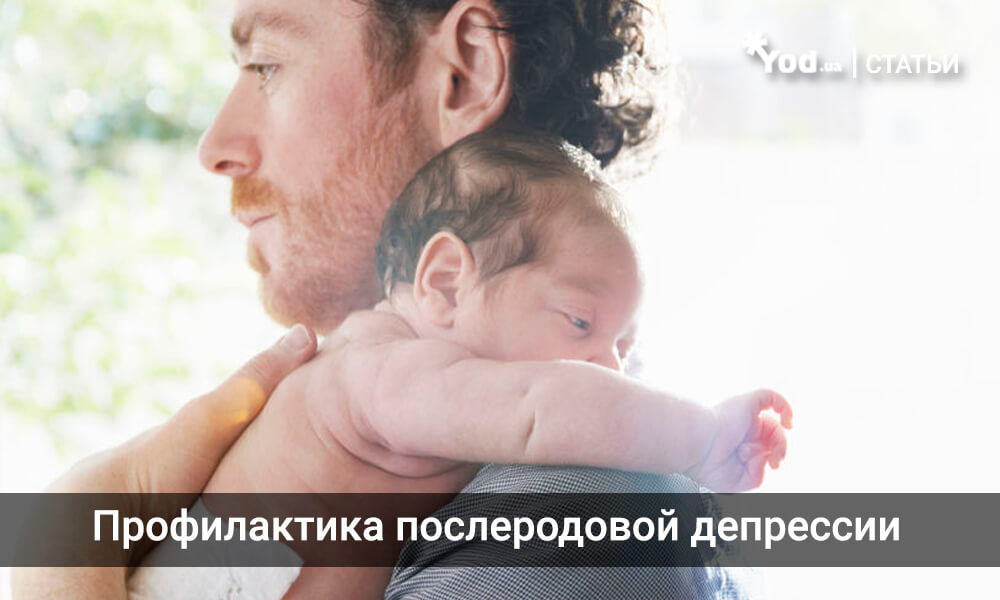 Послеродовая депрессия