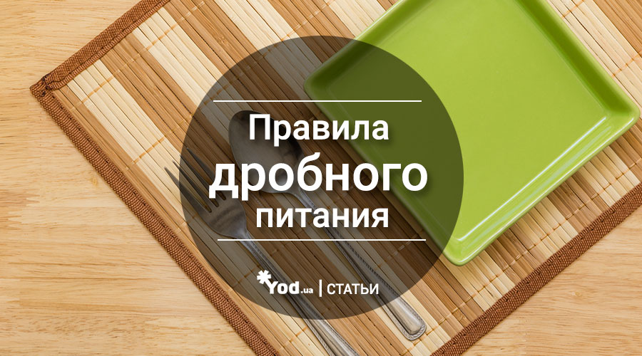 Правила дробного питания