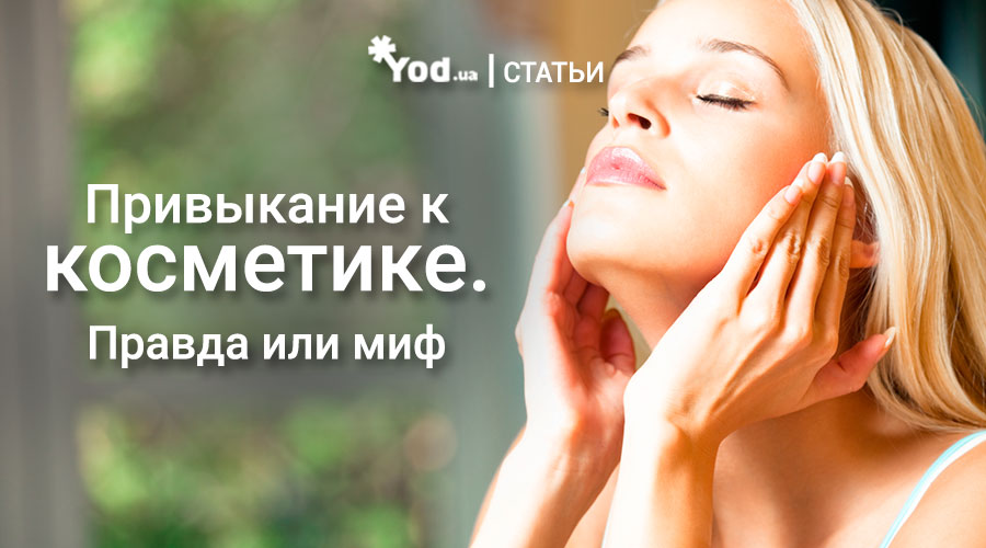 Привыкание к косметике. Правда или миф