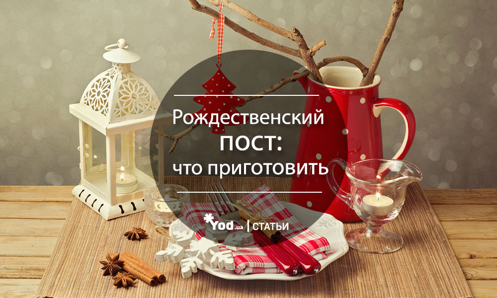 Рождественский пост: что приготовить