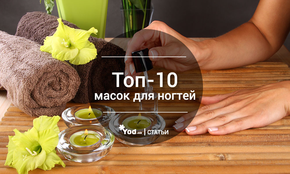 Топ-10 масок для ногтей