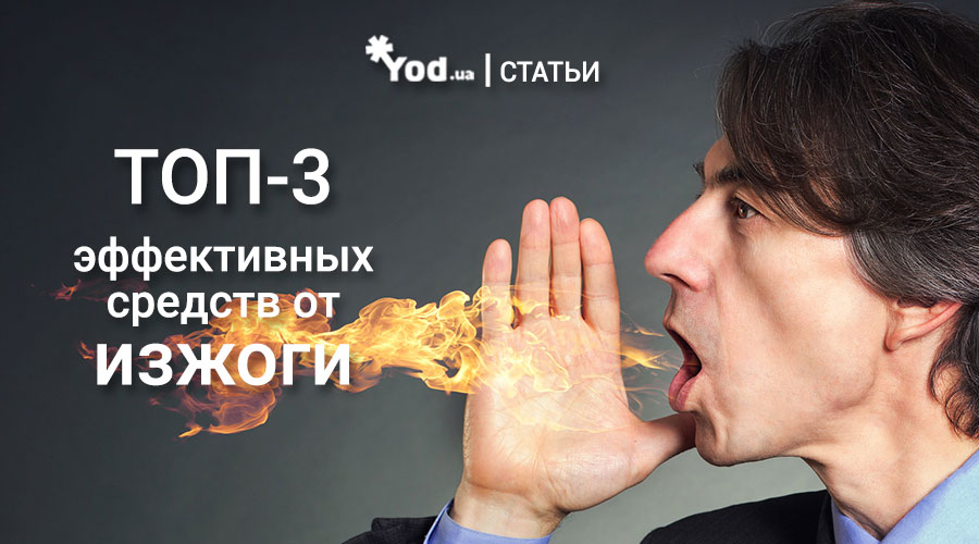ТОП-3 эффективных средств от изжоги
