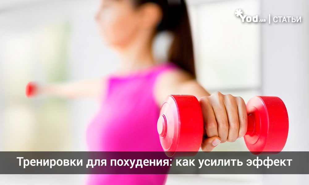 Тренировки для похудения: как усилить эффект