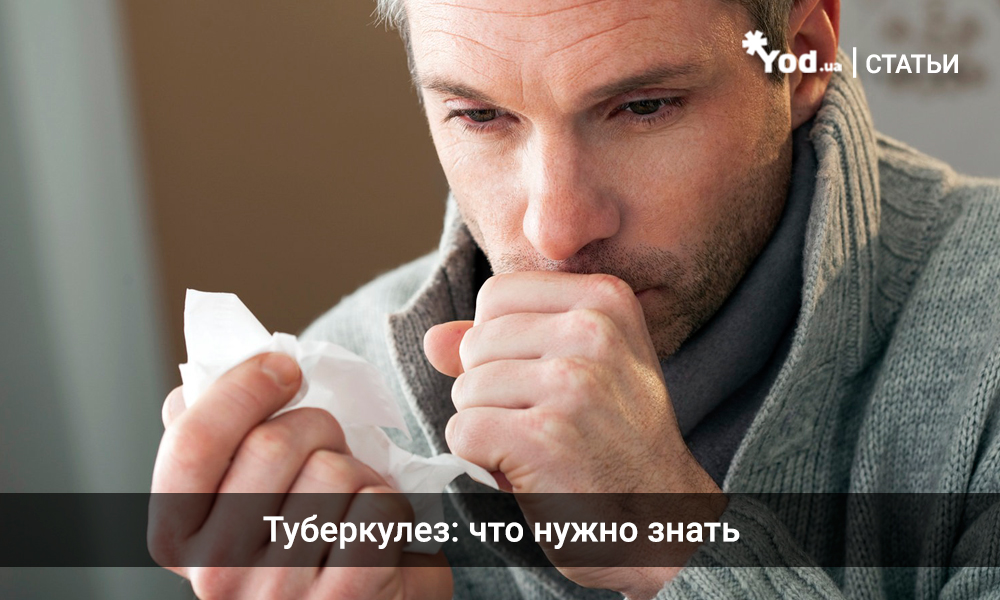 Туберкулез: что нужно знать