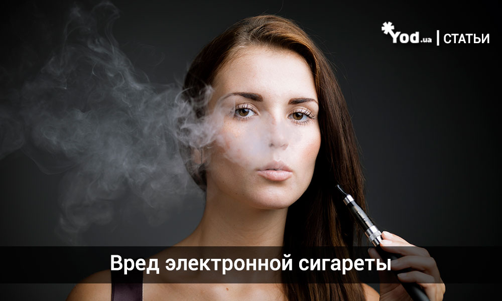 Вредна ли электронная сигарета для здоровья?